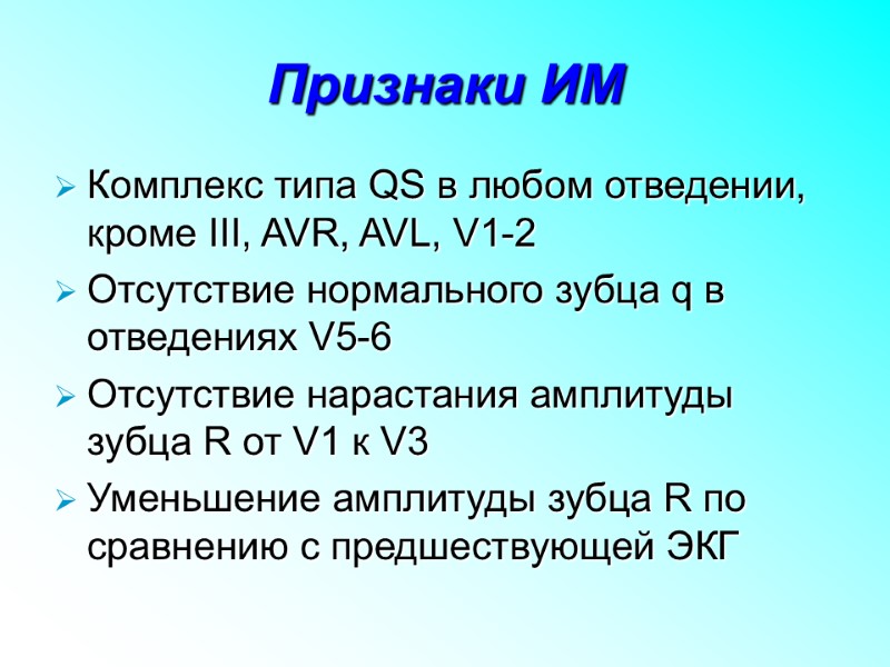 Признаки ИМ Комплекс типа QS в любом отведении, кроме III, AVR, AVL, V1-2 Отсутствие